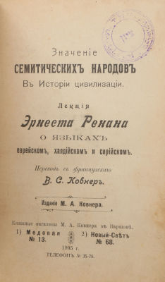 [Иудаика]. Значение семитских народов в истории цивилизации. О языках еврейском, халдийском и 