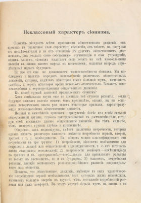 [Иудаика] Пасманик, Д. Неклассовый характер сионизма. СПб.: Издание &laquo;Еврейской Жизни&raquo;, 1905. 16 
