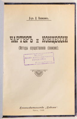 [Иудаика] Пасманик, Д. Чартер и концессии. (Методы осуществления сионизма). Одесса: 