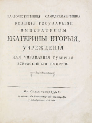 [Кодекс упорядочил деление России на губернии и уезды, создал новую судебную систему по 