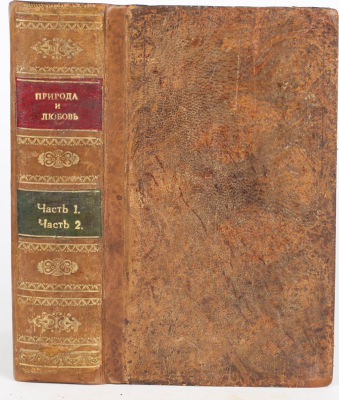 Природа и любовь, или картина человеческого сердца / соч. Ла-Фонтена, пер. И. Тимковский. [В 2 