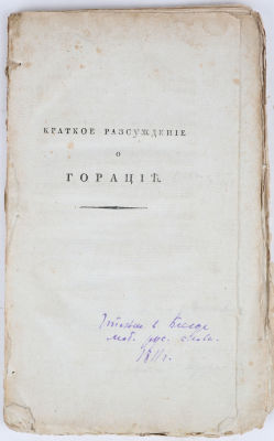 [Журнальная публикация] Муравьев-Апостол, И. Краткое рассуждение о Горации. [Б.м], 1811. В 