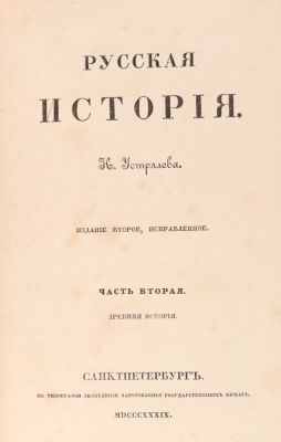 Устрялов, Н. Русская история. Ч. 2. Древняя история. 2-е изд. СПб.: В типографии Экспедиции 
