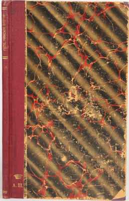 [Из книг графа А. Шереметева. Первое русское издание]. Гете, В. Римские элегии / соч. Гете, в 