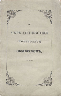 [Описание реальных случаев захоронения людей заживо]. О средствах к предупреждению погребения 