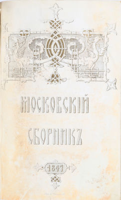 Московский литературный и ученый сборник на 1847 год. Сочинения И.С. Аксакова, Н.В. Берга, П.А. 