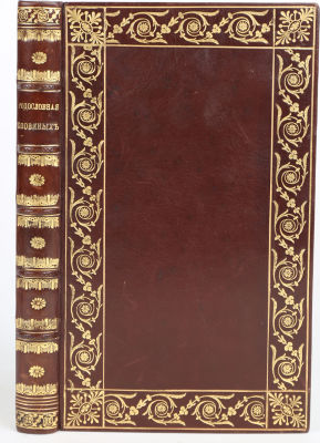 [Редкость. Казанский, П.С.] Родословная Головиных, владельцев села Новоспасского / собранная 