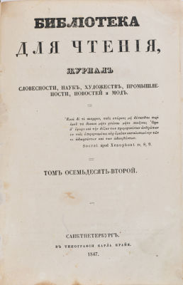 Библиотека для чтения, журнал словесности, наук, художеств, промышленности, новостей и мод. Т. 
