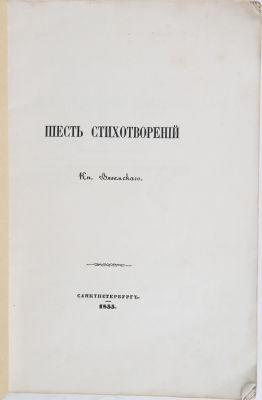 Вяземский, П. Шесть стихотворений. СПб.: В тип. II Отд. Собств. Е.И.В. Канцелярии, 1855. 55 с. 