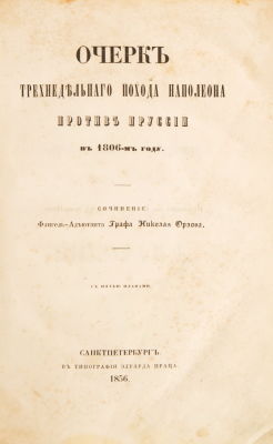 Орлов, Н. Очерк трехнедельного похода Наполеона против Пруссии в 1806 году / соч. Н. Орлова. 