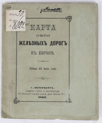 [Железная дорога] Карта сети железных дорог в Европе. СПб.: Издание Гоппе и Кронфельда, 1868. 1 