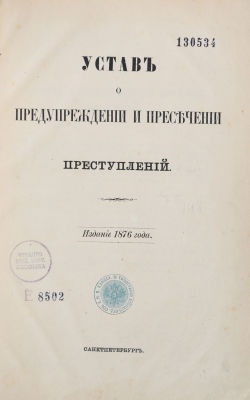 [Юридическая литература] Устав о предупреждении и пресечении преступлений. СПб.: Тип. 2 Отд. 