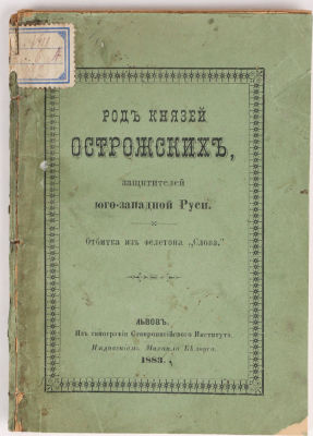 [Львовское издание] Род князей Острожских, защитителей юго-западной Руси. Львов: Из типографии 