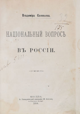 [Редкость] Соловьев, В. Национальный вопрос. М.: В Университетской типографии (М. Катков), 1884. 