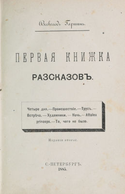 Гаршин, В. Первая книжка рассказов. 2-е изд. СПб.: Типография И. Н. Скороходова, 1885. 216 c. 