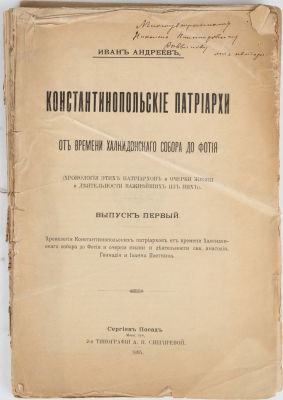 [Автограф автора] Андреев, И. Константинопольские патриархи. От времен Халкидонского собора до 