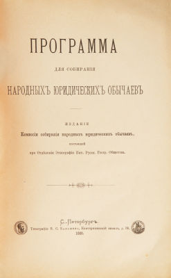 Программа для народных юридических обычаев / изд. Комиссии собирания народных юридических 