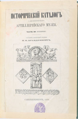 Исторический каталог Санкт-Петербургского Артиллерийского музея / сост. Н.Е. Брандербург. [В 3 