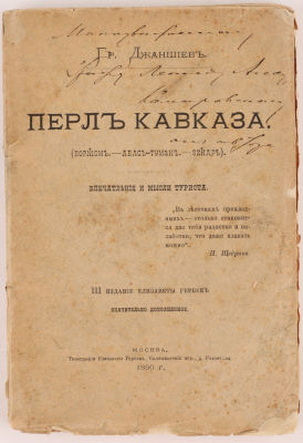 [Автограф автора профессору графу Л. Камаровскому] Джаншиев, Г. Перл Кавказа. (Боржом. 
