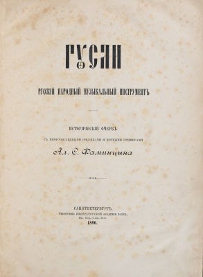 Фаминцын, А.С. Гусли. Русский народный музыкальный инструмент. Исторический очерк с 