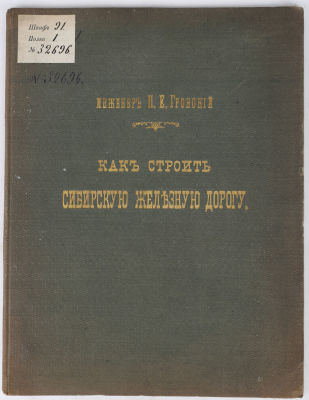 [Железная дорога] Гронский, П.Е. Как строить Сибирскую железную дорогу? М.: Губернская 