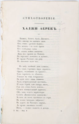 [Второе по счету печатное произведение М.Ю. Лермонтова] Лермонтов, Ю. Хаджи абрек. 