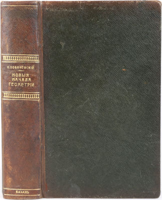 [Исключительная редкость. Полный комплект] Лобачевский, Н.И. Воображаемая геометрия. Новые 