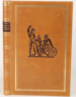 Чичагов, Н. Жизнь князя Пожарского, келаря Палицына и гражданина Минина / соч. Н. Чичагова. 