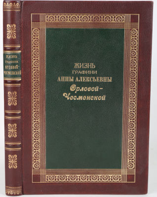 Елагин, Н. Жизнь графини Анны Алексеевны Орловой-Чесменской / соч. Н. Елагина. СПб.: В 