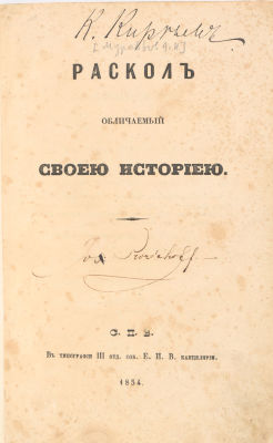 [Редкость. Первое издание] [Муравьев, А.Н.] Раскол обличаемый своей историей. СПб.: В 