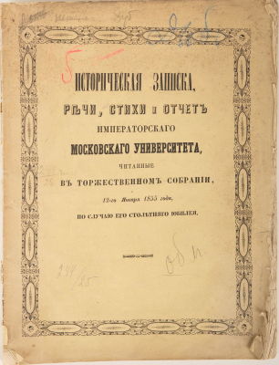 [Из библиотеки семьи сенатора С.В. Пахмана] Историческая записка, речи, стихи и отчет 