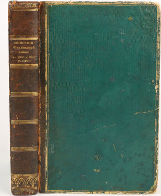 Михайловский-Данилевский, А. Описание Финляндской войны на сухом пути и на море, в 1808 и 1809 