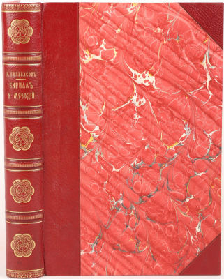Бильбасов, В. Кирилл и Мефодий. В 2 т. Т.1-2. СПб.: Печатня В, . Головина, 1868. Ч. 1.: Кирилл 