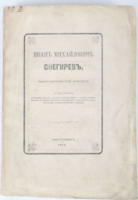 Иван Михайлович Снегирев. Биографический очерк. С приложением программы издания &laquo;Старина 