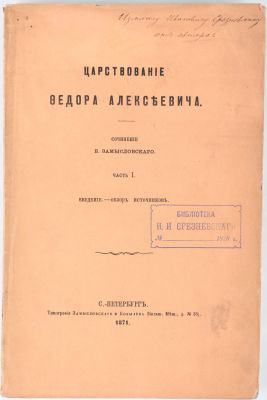 [Автограф автора филологу Измаилу Срезневскому, с рукописными комментариями И.И. Срезневского]. 