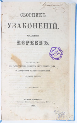 [Иудаика] Сборник узаконений, касающихся евреев / составлен по распоряжению Министра Внутренних 