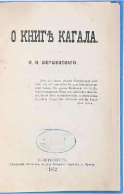 [Иудаика] Шершевский, И.И. О Книге Кагала. СПб.: Типография Скарятина, 1872. [4], 186, [4] с. 