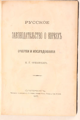 [Иудаика. Большая редкость] Оршанский, И.Г. Русское законодательство о евреях. Очерки и 