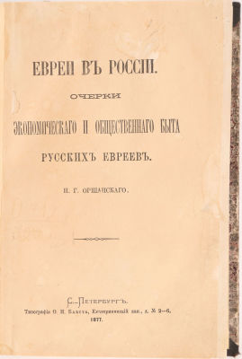 [Иудаика. Большая редкость] Оршанский, И.Г. Евреи в России. Очерки экономического и 