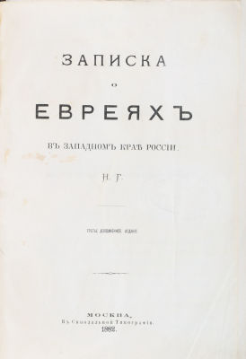 [Иудаика. Редкость] [Гортынский, Н.Г.] Записка о евреях в Западном крае России / Н.Г. 3-е изд. 