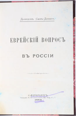 [Иудаика] Демидов Сан-Данато, П.П. Еврейский вопрос в России. СПб.: Типография М.М. Стасюлевича 