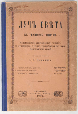 [Иудаика] Луч света в темном вопросе. Свидетельства христианских ученых и духовенства о том: 