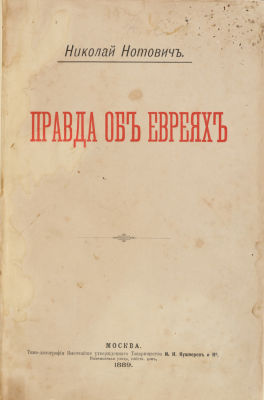 [Иудаика] Нотович, Н. Правда об евреях. М.: Типо-литография Высочайше утвержденного 
