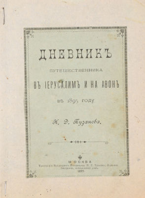 [Иудаика] Пузанов, Н.Д. Дневник путешественника в Иерусалим и на Афон в 1895 году. М.: 