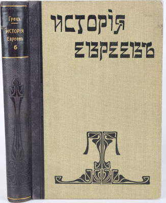 [Иудаика]. Грец, Г. История евреев от древнейших времен до настоящего / под ред. О. Инбера, В. 