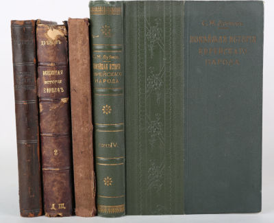 [Иудаика. Полный комплект] Дубнов, С.М. Всеобщая история евреев на основании новейших научных 