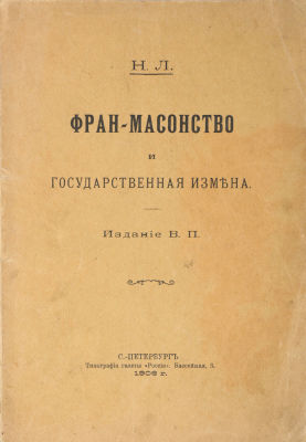 [Масонство и антисемитизм] Н.Л. [Бутми, Г.В.] Фран-Масонство и государственная измена. СПб.: 