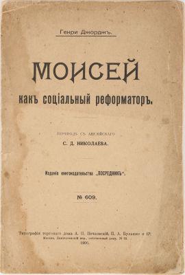 [Иудаика] Джордж, Г. Моисей как социальный реформатор / пер. с англ. С.Д. Николаева. М.: 