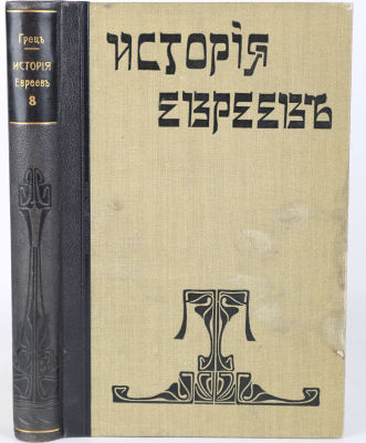 [Иудаика]. Грец, Г. История евреев от древнейших времен до настоящего / под ред. О. Инбера, В. 