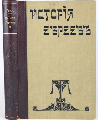 [Иудаика]. Грец, Г. История евреев от древнейших времен до настоящего / под ред. О. Инбера, В. 